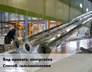 Оцинкование контргайка  гальваническое